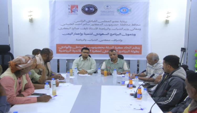 اجتماع فني وقرعة بطولة البرنامج السعودي لكرة السلة لأندية وادي حضرموت تمهيدًا لانطلاقها في 7 مارس