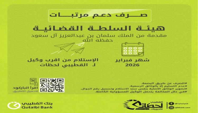 بنك القطيبي الإسلامي يعلن بدء صرف مرتبات السلطة القضائية لشهر فبراير 2026