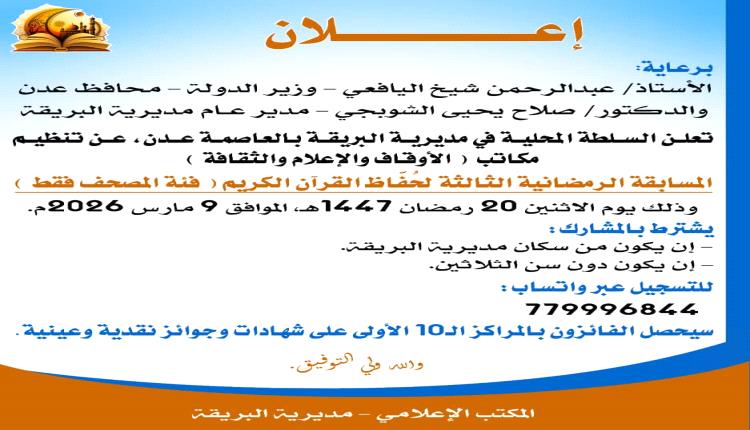البريقة تعلن انطلاق المسابقة الرمضانية الثالثة لحُفَّاظ القرآن الكريم ومواعيد التسجيل