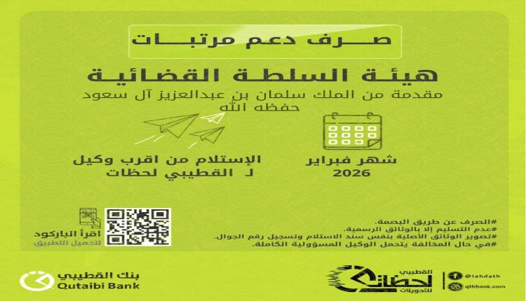 بدء صرف مرتبات القضاة لشهر فبراير براتب 3000 ريال سعودي