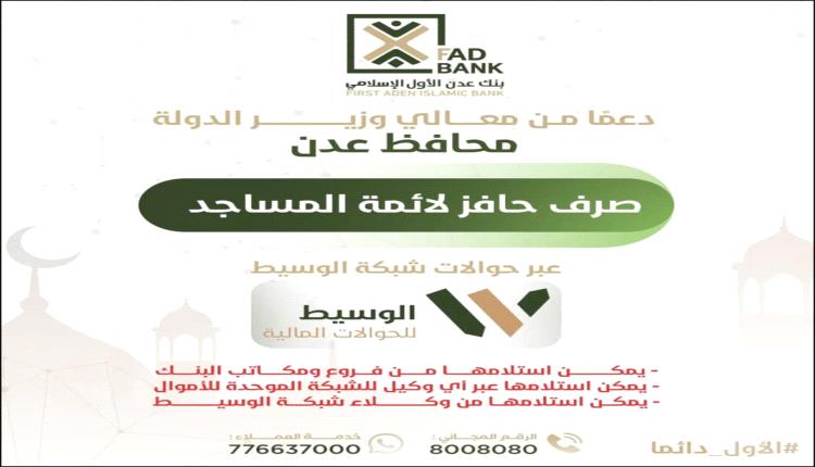 بنك عدن الأول الإسلامي يعلن عن صرف حافز محافظ العاصمة عدن لأئمة وخطباء المساجد