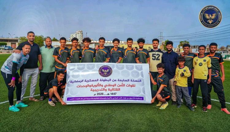 غياب أمن وطني أبين يمنح الإمداد بطاقة العبور إلى نصف نهائي بطولة الأمن الوطني