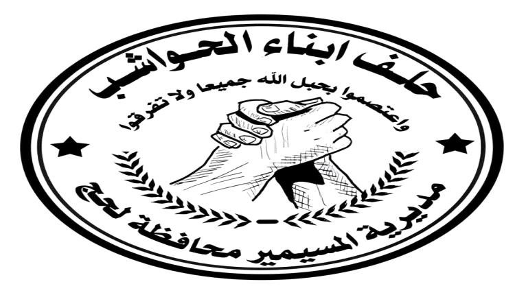 اللجنة التحضيرية تحدد 20 رمضان موعدًا للقاء الاستثنائي لإعادة هيكلة حلف أبناء الحواشب