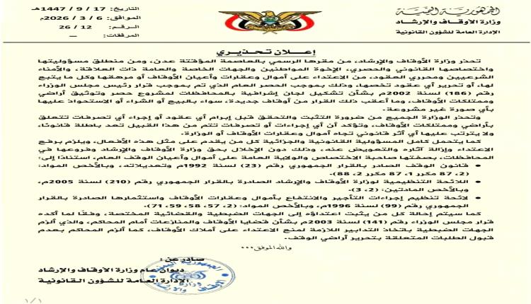 وزارة الأوقاف والإرشاد تحذر من أي تصرفات غير قانونية في أراضي وممتلكات الأوقاف