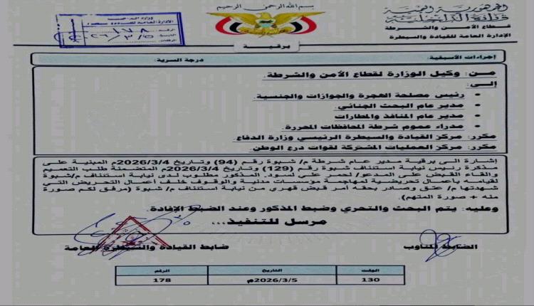 وزارة الداخلية توجه بضبط وإحضار لحمر علي لسود بناءً على مذكرة من نيابة استئناف شبوة