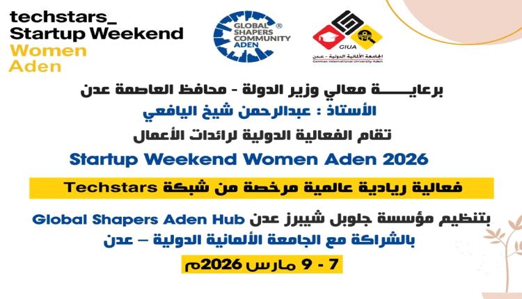 غداً  تدشين أول نسخة من Startup Weekend Women Aden لتمكين رائدات الأعمال الشابات