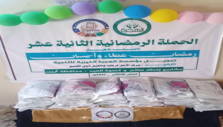 مركز الأمل ومؤسسة الهجرة الخيرية يدخلان البسمة على وجوه الأطفال والأسر قبل عيد الفطر في أبين