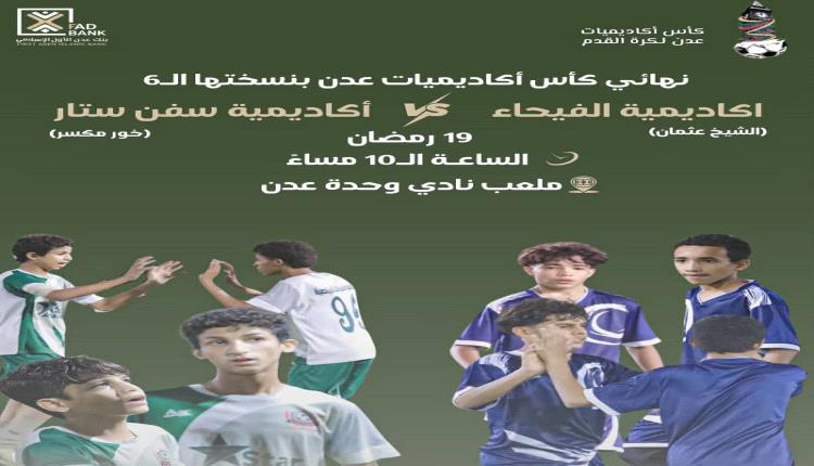 سفن ستار والفيحاء يتنافسان على لقب النسخة السادسة من كأس أكاديميات عدن