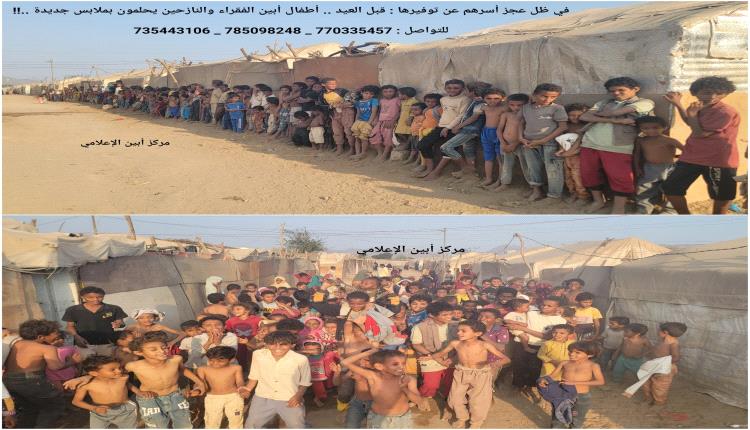 في ظل عجز أسرهم عن توفيرها : قبل العيد .. أطفال أبين الفقراء والنازحين يحلمون بملابس جديدة ..!