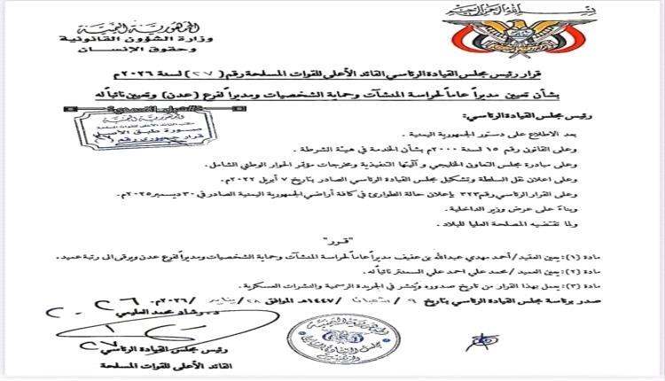 تعيينات جديدة في حراسة المنشآت.. بن عفيف مديرًا عامًا والسمنتر نائبًا له بعدن