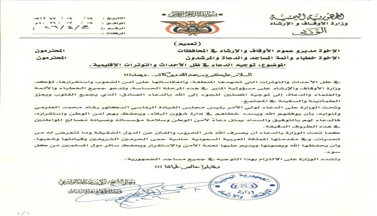 وزير الأوقاف يوجّه أئمة المساجد بالدعاء لولي الأمر وللدول الشقيقة في ظل التوترات الإقليمية