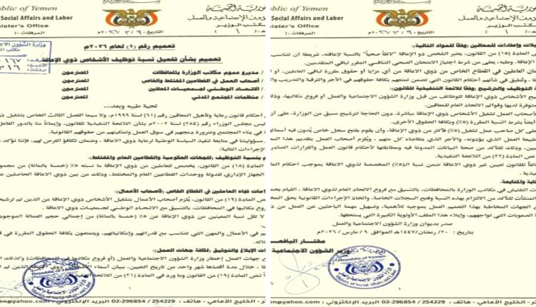 وزارة الشؤون الاجتماعية والعمل تصدر تعميماً بشأن تفعيل نسبة توظيف الأشخاص ذوي الإعاقة