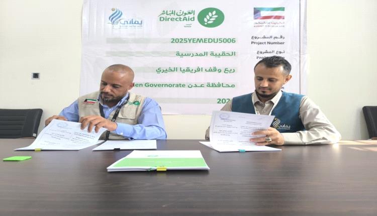 توقيع اتفاقية مشروع توزيع الحقيبة المدرسية لدعم 11,428 طالبًا في مديرية دار سعد – عدن