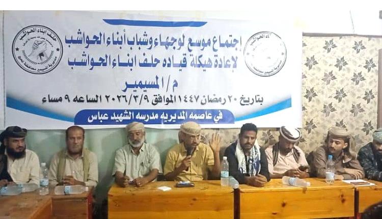 بالإجماع.. اختيار محمود عادل الحوشبي رئيسًا لحلف أبناء الحواشب في المسيمير