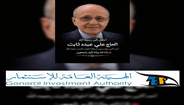 الهيئة العامة للاستثمار تنعي الحاج علي عبده ثابت... قامة اقتصادية ووطنية في ذمة الله