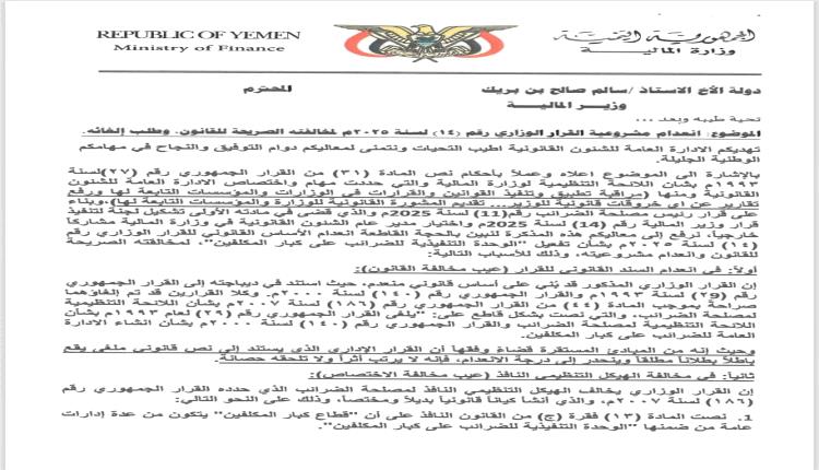 تقرير قانوني بوزارة المالية يكشف بطلان القرار الوزاري رقم (14) لسنة 2025م