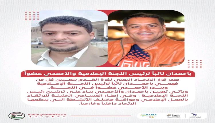 فهمي باحمدان نائباً وبندر الأحمدي عضواً في اللجنة الإعلامية للاتحاد اليمني لكرة القدم