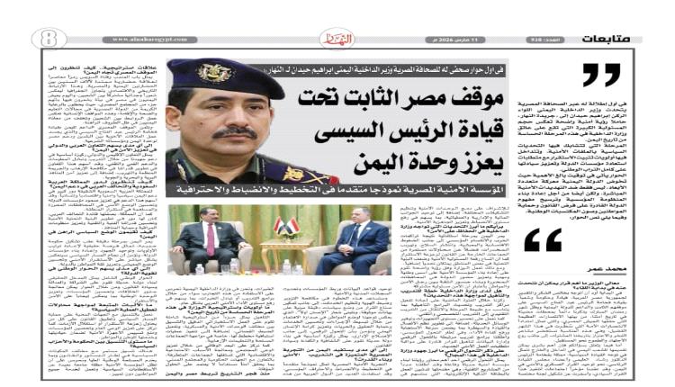 وزير الداخلية لـ «النهار» المصرية: جهود لتوحيد المؤسسات العسكرية والأمنية وتعزيز الاستقرار في اليمن