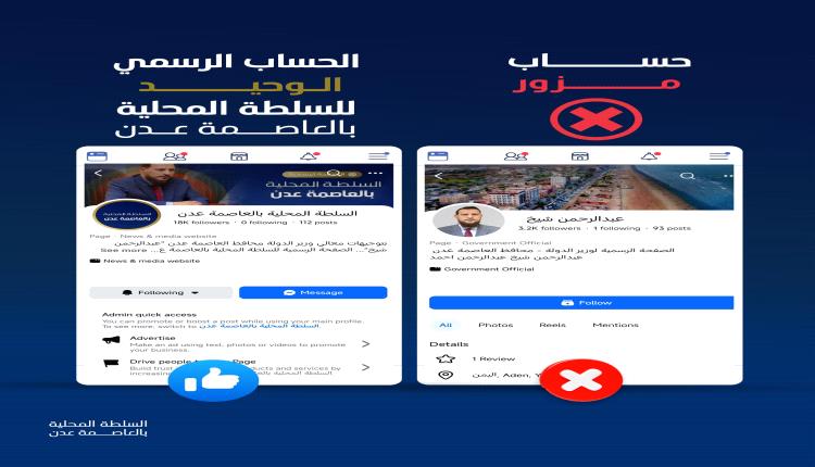 تنويه هام: حول المصدر الرسمي الوحيد لأخبار السلطة المحلية بالعاصمة عدن