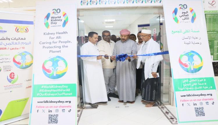 خلال تدشين اليوم العالمي للكلى.. بارباع يشيد بجهود مراكز فاطمة بابطين في خدمة المرضى