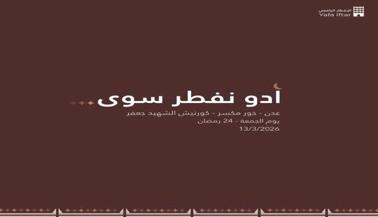 كورنيش الشهيد جعفر يحتضن الإفطار الرمضاني اليافعي في عدن
