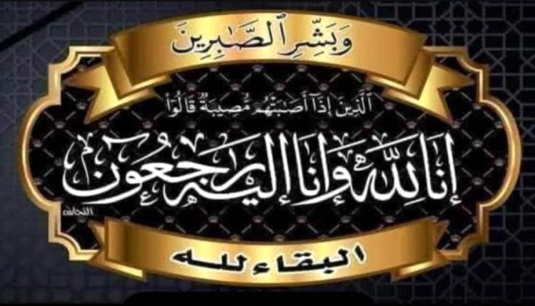 مدير عام مكتب الثقافة بالعاصمة عدن يعزّي وكيل وزارة الثقافة نجيب سعيد ثابت بوفاة شقيقته الكبرى