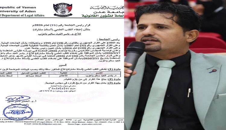 إنجاز أكاديمي.. ترقية الدكتور ياسر باعزب إلى أستاذ مشارك في كلية الإعلام جامعة عدن
