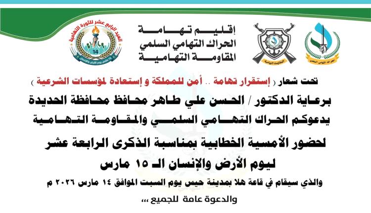 الحراك والمقاومة التهامية يحييان في حيس الذكرى الـ14 ليوم الأرض والإنسان التهامي بأمسية خطابية