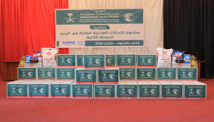 تدشين مشروع التدخلات الغذائية الطارئة بوادي حضرموت بدعم مركز الملك سلمان للإغاثة