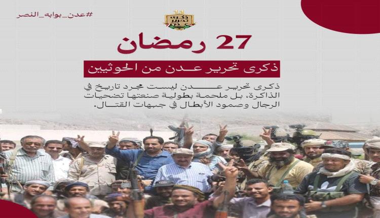 مع اقتراب ذكرى التحرير.. تدشين حملة إلكترونية لاستحضار ملحمة عدن