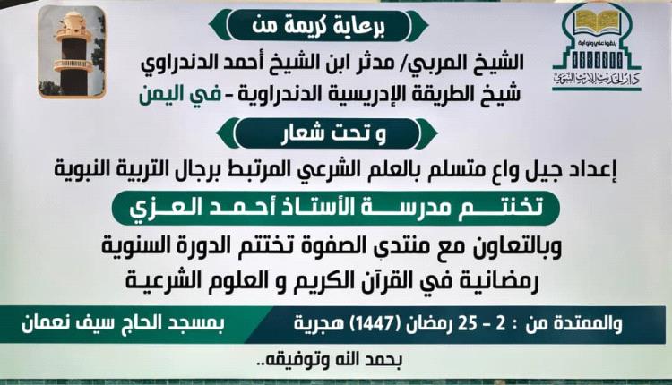 نجاح الدورة الرمضانية للقرآن الكريم والعلوم الشرعية بمدرسة الأستاذ أحمد العزعزي