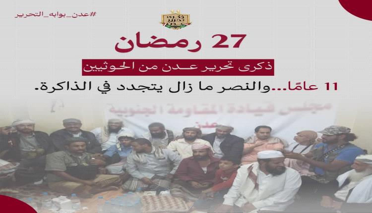 في ذكرى تحريرها.. عدن تستحضر بيان إشهار مجلس قيادة مقاومتها عام 2015