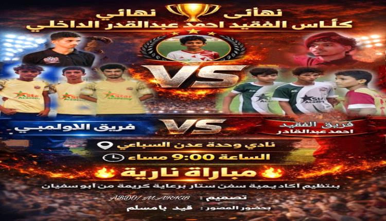 برعاية أبو سفيان.. اليوم نهائي بطولة الفقيد أحمد عبدالقادر قاسم على ملعب وحدة عدن السباعي