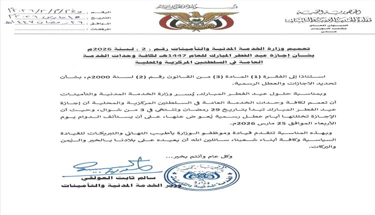 تعميم رسمي يحدد إجازة عيد الفطر للقطاع الحكومي وموعد العودة للعمل