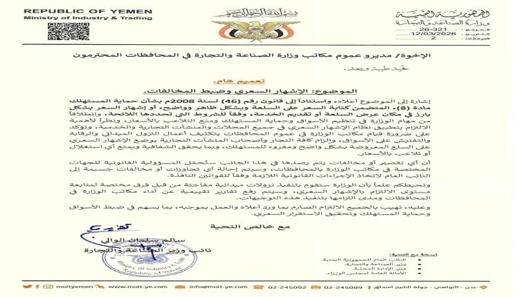 وزارة الصناعة والتجارة تشدد على الالتزام بالإشهار السعري وتوجه بضبط المخالفات في الأسواق