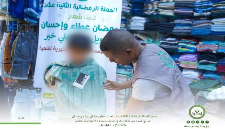 مؤسسة الهجرة الخيرية توزّع كسوة العيد لأكثر من 100 طفل من الأيتام وذوي الاحتياجات بعدن ولحج