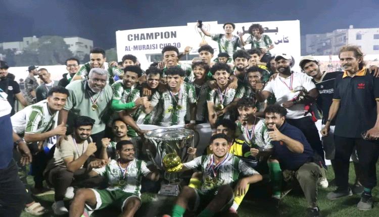 وحدة عدن يتوج بطلاً لكأس المريسي في نسختها الـ30 للمرة التاسعة في تاريخه