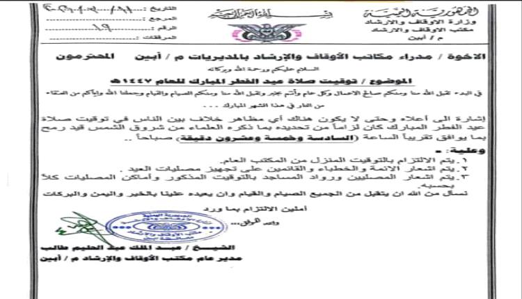 مكتب الأوقاف بالوضيع يحدد موعد صلاة عيد الفطر ويوجه التنبيهات للمصلين