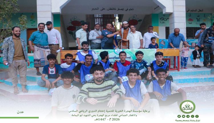 اختتام الدوري الرمضاني السادس بحي الشهيد أبو اليمامة بعدن وتتويج النصر بالكأس