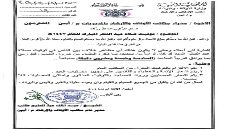 أوقاف وإرشاد أبين تحدد توقيت صلاة عيد الفطر المبارك لعام 1447هـ