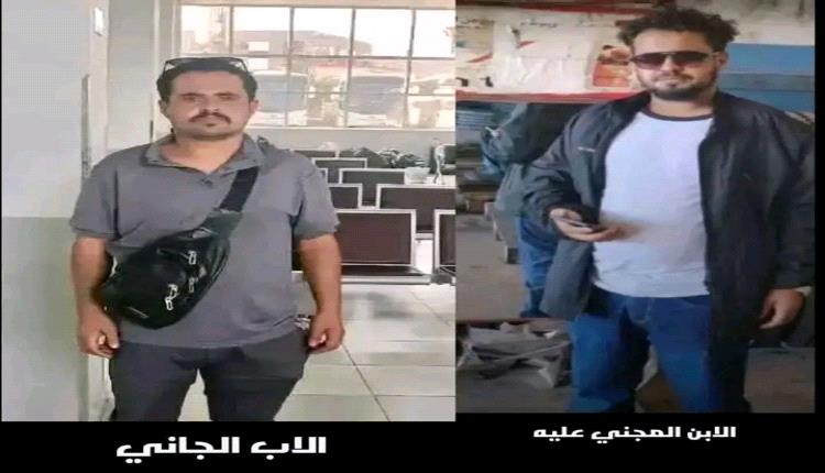 أمن الشعيب يوضح ملابسات واقعة مقتل شاب على يد والده وينفي اتهامات التقصير