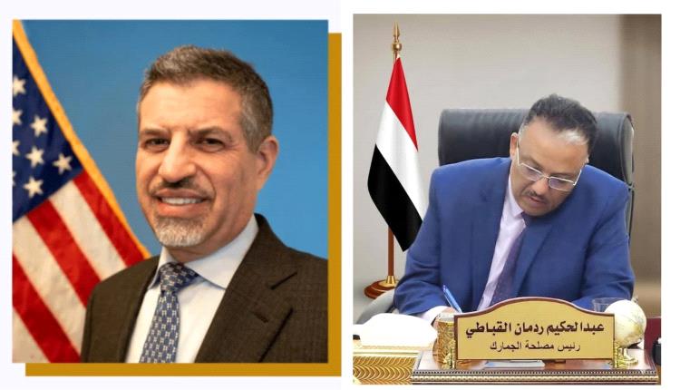 رئيس مصلحة الجمارك يبحث مع السفير الأمريكي تعزيز الشراكة ودعم مشاريع التحديث الجمركي