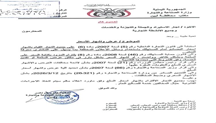 صناعة أبين تُلزم التجار بإشهار الأسعار وتتوعد المخالفين بالإجراءات القانونية