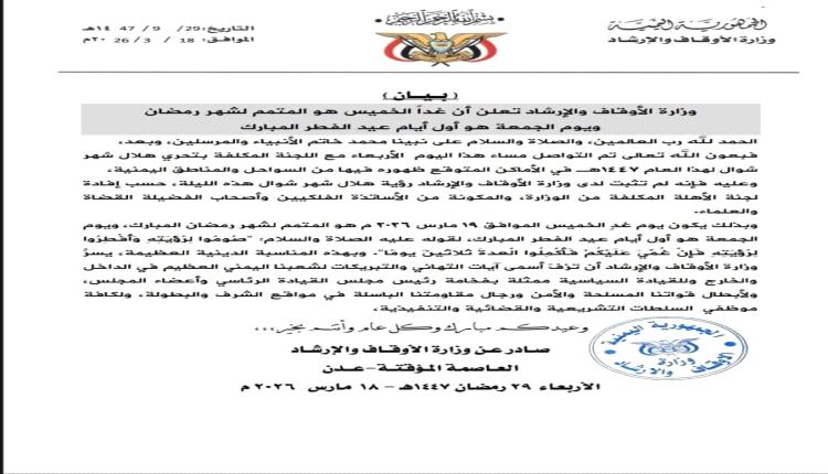 وزارة الأوقاف والإرشاد تعلن الجمعة أول أيام عيد الفطر والخميس متممًا لرمضان