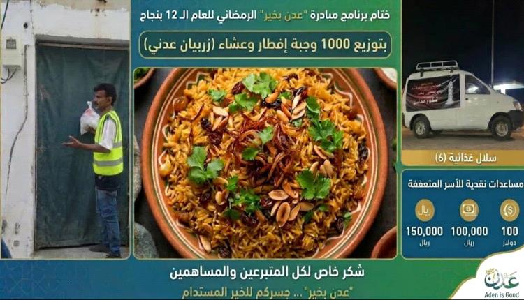 ختام ناجح لمبادرة عدن بخير في دعم الأسر المتعففة خلال رمضان