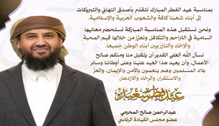 المحرّمي يهنئ شعبنا وكافة الشعوب العربية والإسلامية بمناسبة عيد الفطر المبارك