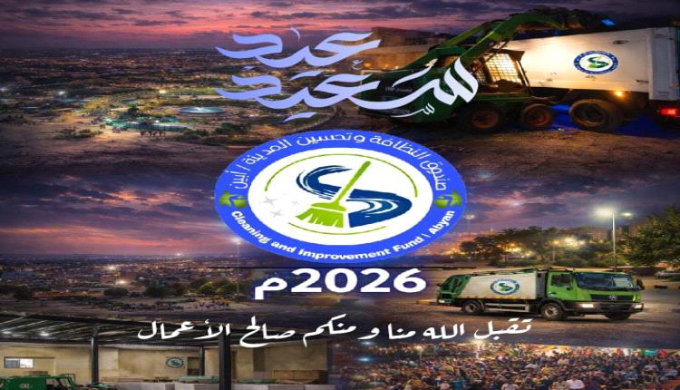 مدير نظافة أبين يهنئ بعيد الفطر ويشيد بجهود عمال النظافة