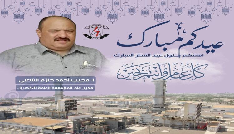 مدير عام المؤسسة العامة للكهرباء يرفع برقية تهنئة إلى القيادة السياسية ووزير الكهرباء بمناسبة عيد الفطر