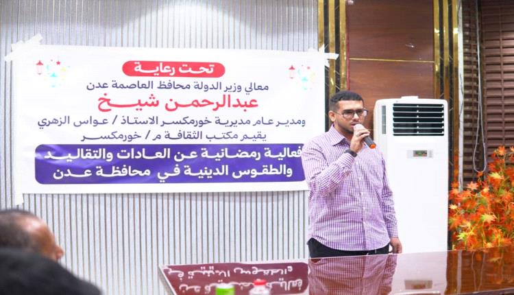 ختام مميز للأنشطة الثقافية الرمضانية في مديرية خور مكسر