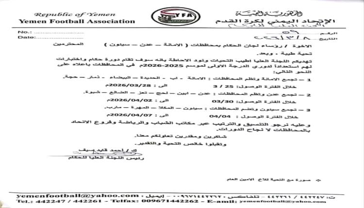 اللجنة العليا للحكام تعلن خارطة دورات واختبارات حكام النخبة لموسم 2025-2026